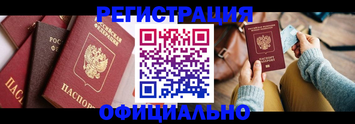 временная регистрация для всех в Барнауле