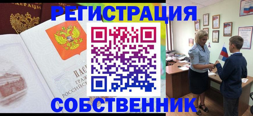 прописка от собственника в Барнауле